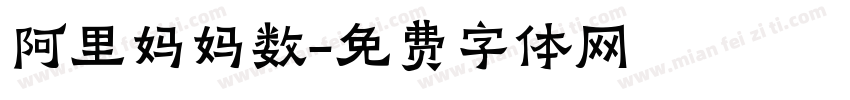 阿里妈妈数字体转换