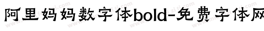阿里妈妈数字体bold字体转换