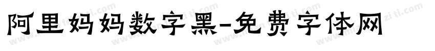阿里妈妈数字黑字体转换