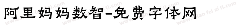 阿里妈妈数智字体转换