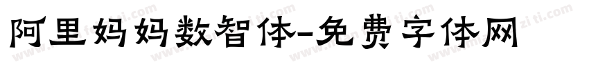 阿里妈妈数智体字体转换