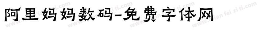 阿里妈妈数码字体转换