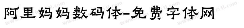 阿里妈妈数码体字体转换