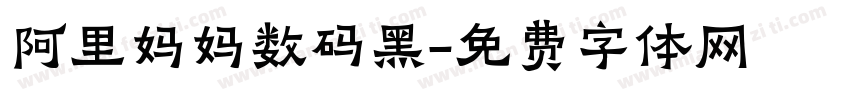 阿里妈妈数码黑字体转换
