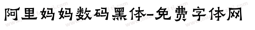 阿里妈妈数码黑体字体转换