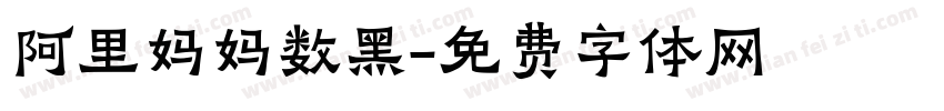 阿里妈妈数黑字体转换