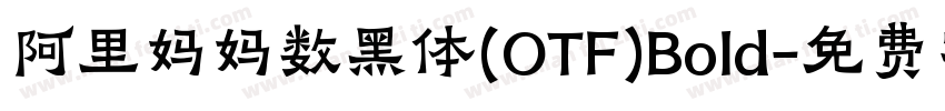 阿里妈妈数黑体(OTF)Bold字体转换