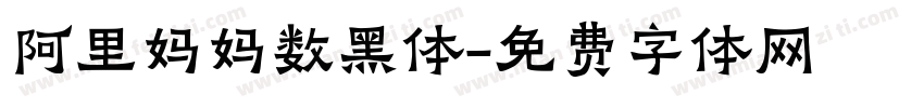 阿里妈妈数黑体字体转换