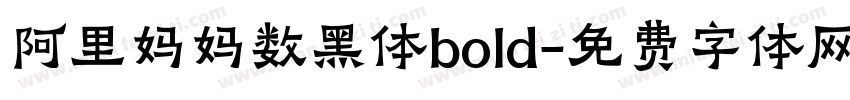 阿里妈妈数黑体bold字体转换