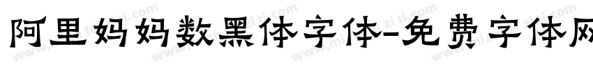 阿里妈妈数黑体字体字体转换