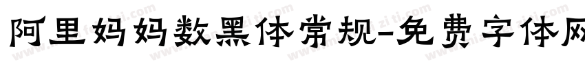 阿里妈妈数黑体常规字体转换