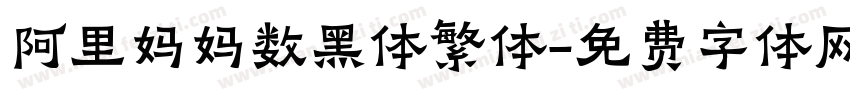 阿里妈妈数黑体繁体字体转换