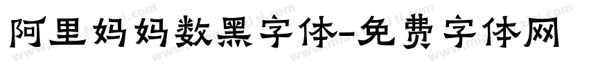 阿里妈妈数黑字体字体转换