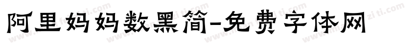 阿里妈妈数黑简字体转换