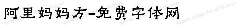 阿里妈妈方字体转换