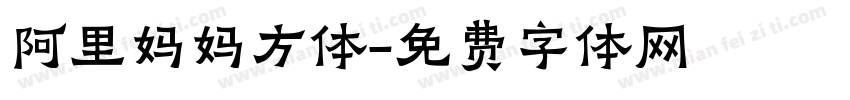 阿里妈妈方体字体转换
