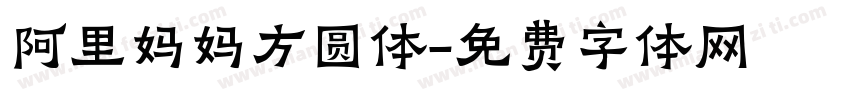 阿里妈妈方圆体字体转换