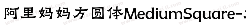 阿里妈妈方圆体MediumSquare字体转换