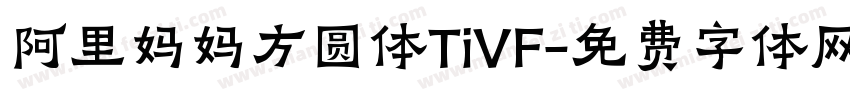 阿里妈妈方圆体TiVF字体转换
