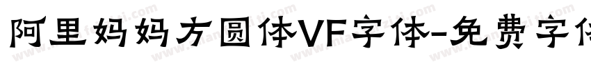 阿里妈妈方圆体VF字体字体转换