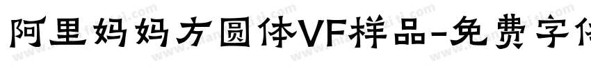 阿里妈妈方圆体VF样品字体转换