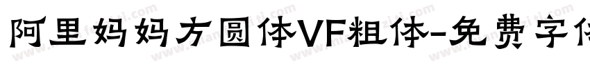 阿里妈妈方圆体VF粗体字体转换