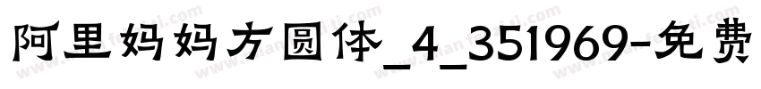 阿里妈妈方圆体_4_351969字体转换
