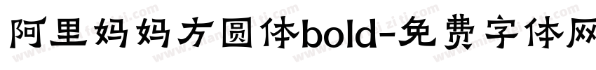 阿里妈妈方圆体bold字体转换