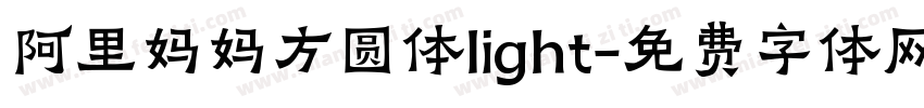 阿里妈妈方圆体light字体转换