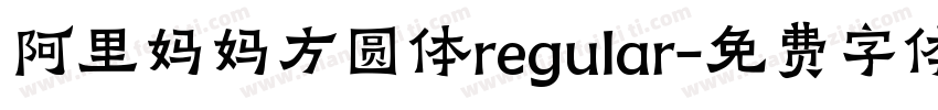 阿里妈妈方圆体regular字体转换