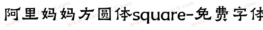 阿里妈妈方圆体square字体转换