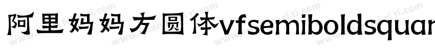 阿里妈妈方圆体vfsemiboldsquare字体下载字体转换