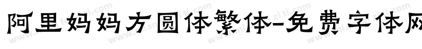 阿里妈妈方圆体繁体字体转换