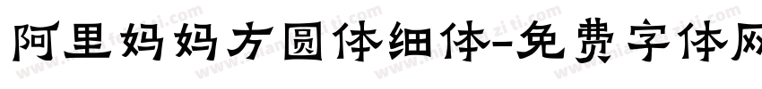 阿里妈妈方圆体细体字体转换