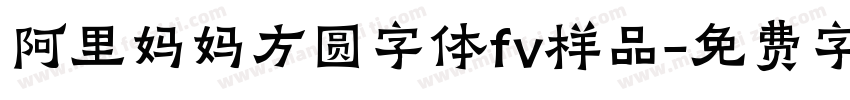 阿里妈妈方圆字体fv样品字体转换