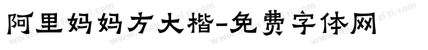 阿里妈妈方大楷字体转换