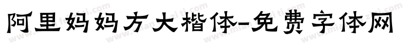 阿里妈妈方大楷体字体转换