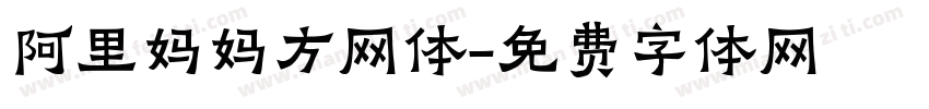 阿里妈妈方网体字体转换