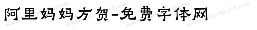 阿里妈妈方贺字体转换