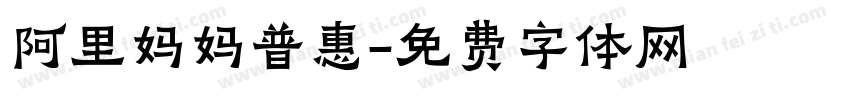 阿里妈妈普惠字体转换