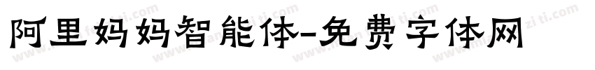 阿里妈妈智能体字体转换