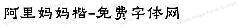阿里妈妈楷字体转换