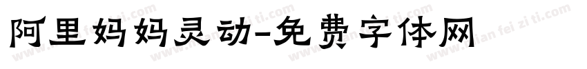 阿里妈妈灵动字体转换