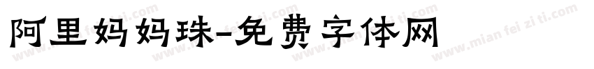 阿里妈妈珠字体转换