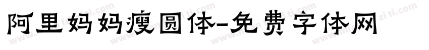 阿里妈妈瘦圆体字体转换