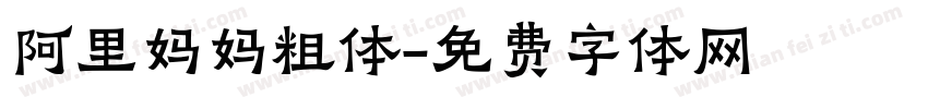阿里妈妈粗体字体转换