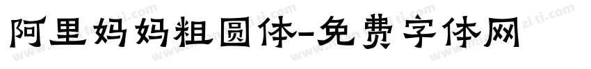 阿里妈妈粗圆体字体转换