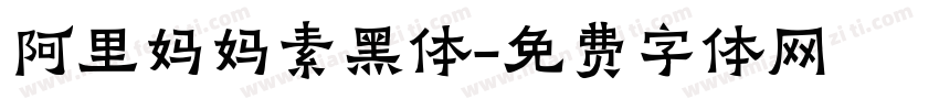阿里妈妈素黑体字体转换