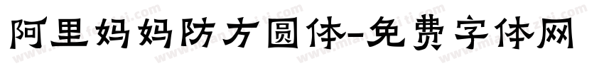 阿里妈妈防方圆体字体转换