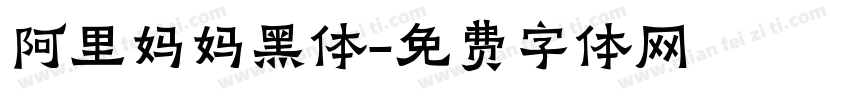 阿里妈妈黑体字体转换